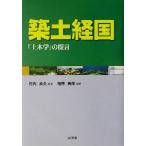 築土経国 「土木学」の提言/栢原英郎(著者),竹内良夫