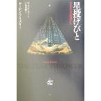 星投げびと コスタベルの浜辺から/ローレンアイズリー(著者),千葉茂樹(訳者)　