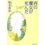 西の魔女が死んだ 新潮文庫/梨木香歩(著者)