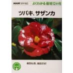  камелия,sa The nkaNHK хобби. садоводство хорошо понимать культивирование 12. месяц /.. осень .( автор ), коробка рисовое поле прямой .( автор )