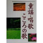 童謡・唱歌・こころの歌/西東社出版部(編者)