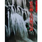 水墨画・大自然の詩 水墨画の達人シリーズ35/張弛(著者)
