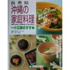  длина . префектура Okinawa. домашняя кулинария один . три .. .../ Okinawa. еда . мысль ..( автор ),. выгода ..