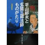 平山郁夫と玄奘三蔵法師ものがたり/「美術の窓」編集部(著者)　