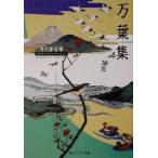 万葉集 ビギナーズ・クラシックス 角川ソフィア文庫/角川書店(編者)
