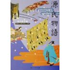 ショッピング源氏物語 源氏物語 ビギナーズ・クラシックス 角川ソフィア文庫/角川書店【編】