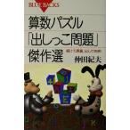 算数パズル「出しっこ問題」傑作選 解けて興奮、出して快感！ ブルーバックス/仲田紀夫【著】