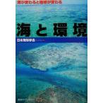 海と環境 海が変わると地球が変わる/日本海洋学会(編者)