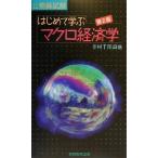 公務員試験 はじめて学ぶマクロ経済学/幸村千佳良(著者)