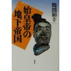 始皇帝の地下帝国/鶴間和幸(著者)　