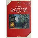 ワーグナー ニュルンベルクのマイスタージンガー オペラ対訳ライブラリー/高辻知義(訳者)