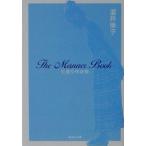 世渡り作法術 集英社文庫/酒井順子(著者)