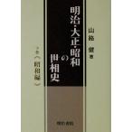  Meiji * Taisho * Showa. .. история ( внизу шт ) Showa сборник / гора ..( автор )