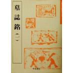 墓誌銘(1) 魏晋南北朝の書10/蓑毛政雄(著者)