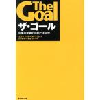 ザ・ゴール 企業の究極の目的とは何か/エリヤフ・ゴールドラット(著者),三本木亮(訳者),
