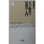 天下無双の建築学入門 ちくま新書/藤森照信(著者)