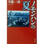 ノモンハンの夏 文春文庫／半藤一利(著者)