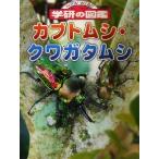 カブトムシ・クワガタムシ ニューワイド学研の図鑑/岡島秀治　