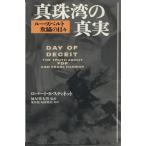 ショッピング男 真珠湾の真実 ルーズベルト欺瞞の日々／ロバート・Ｂ．スティネット(著者),妹尾作太男(訳者),荒井稔(訳者),丸田知美(訳者)