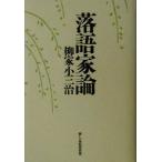 落語家論/柳家小三治(著者)