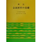 新訂 金属材料の基礎/長崎相正(著者)