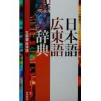 日本語広東語辞典/孔碧儀(編者),施仲謀(編者)　