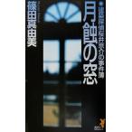 月蝕の窓 建築探偵桜井京介の事件簿 講談社ノベルス/篠田真由美(著者)