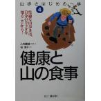 山歩きはじめの一歩(4) 快適な山歩きは、自分のカラダを知ることから！-健康と山の食事 山歩きはじめの一歩