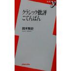 クラシック批評こてんぱん 新書y/鈴木敦史(著者)