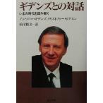 ギデンズとの対話 いまの時代を読み解く／アンソニーギデンズ(著者),クリストファーピアスン(著者),松尾精文(訳者)