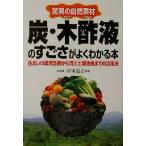 驚異の自然素材 炭・木酢液のすごさがよくわかる本 住まいの環境改善から河川土壌改良までの活用法/岸本定吉