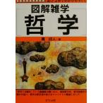 図解雑学 哲学 図解雑学シリーズ/貫成人(著者)　