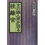 京の職人衆が語る桂離宮/笠井一子(著者)