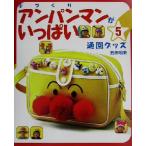  рука ... Anpanman . много (5) посещение детского сада товары / остров рисовое поле Akira прекрасный ( автор )