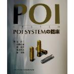 POI SYSTEMの臨床/元永三(著者),糸瀬正通(著者),張在光(著者),水上哲也(著者),