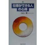 仕事ができる人の心得/小山昇(著者)