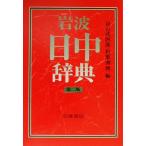  Iwanami день средний словарь no. 2 версия /. камень . 4 .( сборник человек ),....( сборник человек )