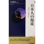 日本人の源流 幻のツールをたどる 青春新書INTELLIGENCE/小田静夫