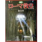 図説 ローマ教皇 ふくろうの本/鈴木宣明