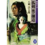 孤剣 奥の細道 斬殺の一刃 学研M文庫/八剣浩太郎(著者)