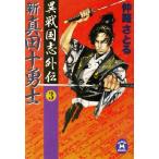  новый подлинный рисовое поле 10 .. необычность Sengoku . вне .3 Gakken M библиотека /.....( автор )
