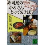 寿司屋のかみさんとっておき話 講談社文庫/佐川芳枝(著者)