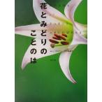 花とみどりのことのは/ネイチャープロ編集室　