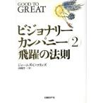 ビジョナリーカンパニー(2) 飛躍の法則/ジム・コリンズ(著者),山岡洋一(訳者)
