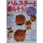 ハムスターと暮らそう！ たのしい飼い方・遊び方/藤原明
