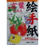 言葉が光る絵手紙 言葉をみがく8つのヒントと季節の絵手紙/小池邦夫(著者),小池恭子(著者)　
