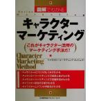 図解でわかるキャラクターマーケティング これがキャラクター活用のマーケティング手法だ！ Series marketing/キャ