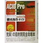 ACID Pro for Windows 徹底操作ガイド プロ・スペック・ループ・シーケンス・ソフト徹底操作ガイド ザ・ベスト・リ　