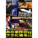 逆転裁判真相解明マニュアル CAPCOM完璧攻略シリーズ7/ファイティングスタジオ(著者)
