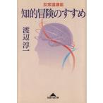 反常識講座 知的冒険のすすめ 反常識講座 知恵の森文庫/渡辺淳一(著者)